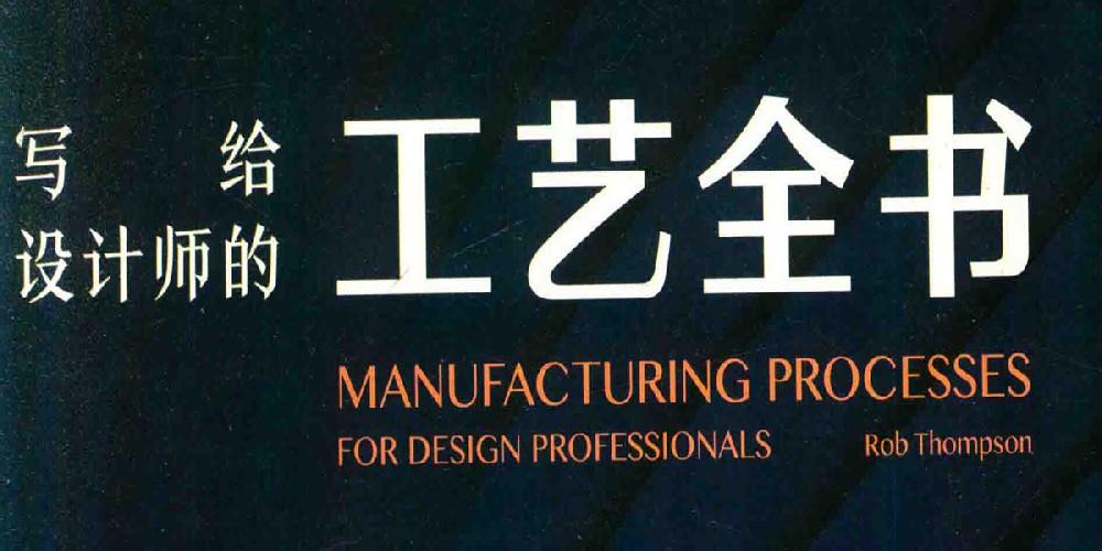 写给设计师的工艺全书 (罗布·汤普森) /学习资料分享/资源共享